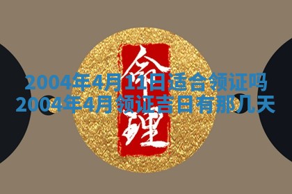 2026年公历3月领取结婚证黄历择吉