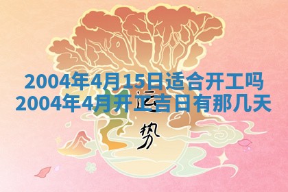 农历2025年五月廿二黄历商业启动适合吗,这天开业合适吗
