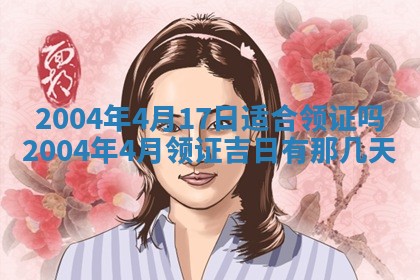 2026年公历3月领取结婚证黄历择吉