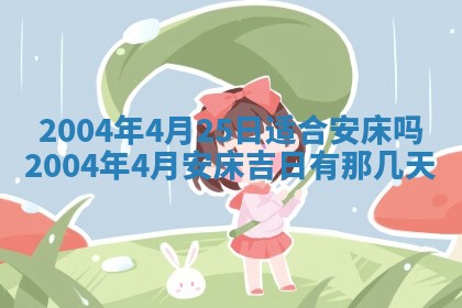 农历2025年五月廿二黄历商业启动适合吗,这天开业合适吗
