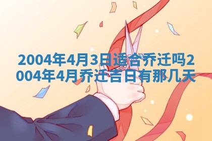 2026年公历3月结婚择吉