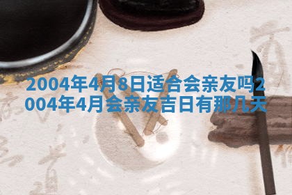 2026年公历3月结婚择吉