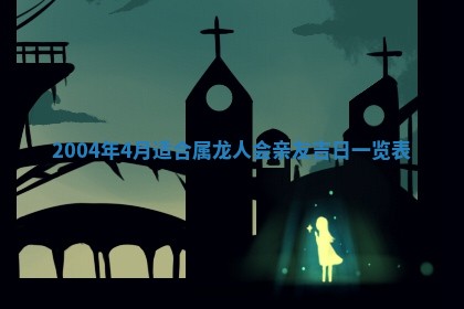 八字五行与黎姓：2026年03月11日出生男宝宝的理想名字分析