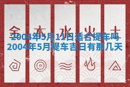 八字五行与黎姓：2026年03月11日出生男宝宝的理想名字分析