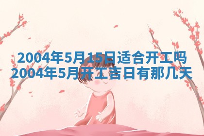 农历2025年五月廿二黄历商业启动适合吗,这天开业合适吗