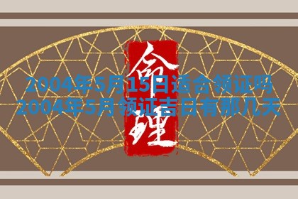 八字五行与黎姓：2026年03月11日出生男宝宝的理想名字分析