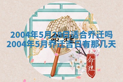 农历2025年五月廿二黄历商业启动适合吗,这天开业合适吗