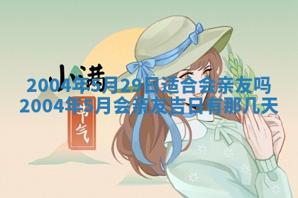 2026年公历3月领取结婚证黄历择吉