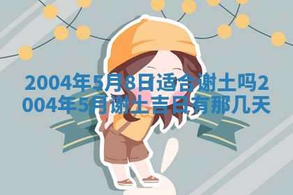 2026年公历3月结婚择吉