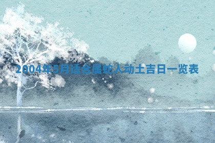 农历2025年六月十五黄历嫁娶适宜吗,这天嫁娶合适吗