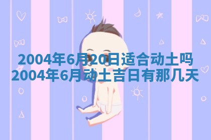 农历2025年五月廿二黄历商业启动适合吗,这天开业合适吗