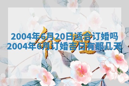 2026年公历3月结婚择吉