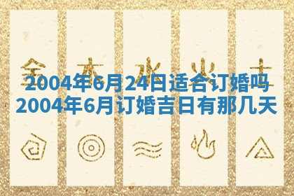 2026年公历3月结婚择吉