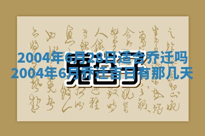 农历2025年五月廿二黄历商业启动适合吗,这天开业合适吗