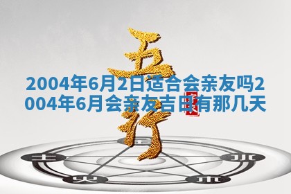 2026年公历3月结婚择吉