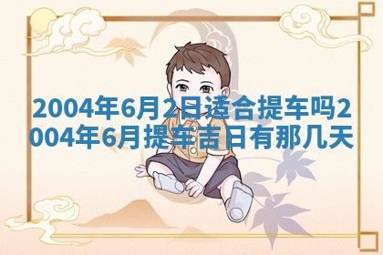 2025年6月27日老黄历适合迎亲吗