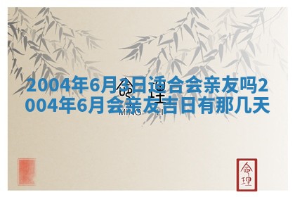 2026年公历3月领取结婚证黄历择吉