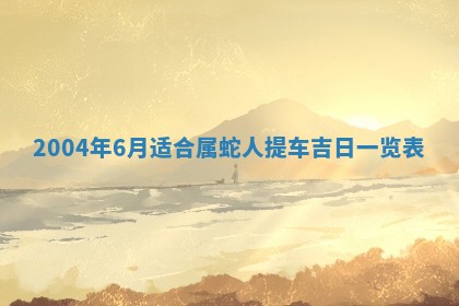 2026年公历3月领取结婚证黄历择吉