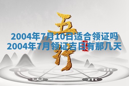 2026年公历3月领取结婚证黄历择吉