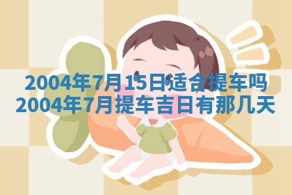 2026年公历3月领取结婚证黄历择吉