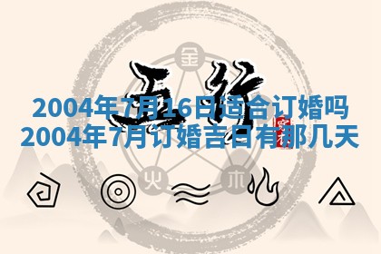 2026年公历3月结婚择吉