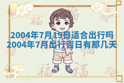2025年12月28日的财神在哪个方向,黄历财神方向查询