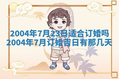 2026年公历3月领取结婚证黄历择吉