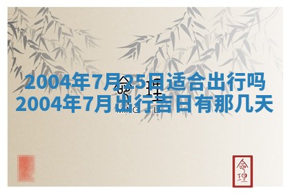 2025年12月28日的财神在哪个方向,黄历财神方向查询