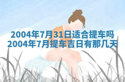 2026年公历3月领取结婚证黄历择吉