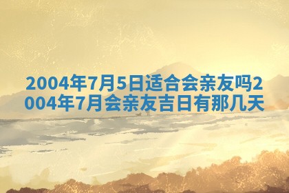 2026年公历3月结婚择吉