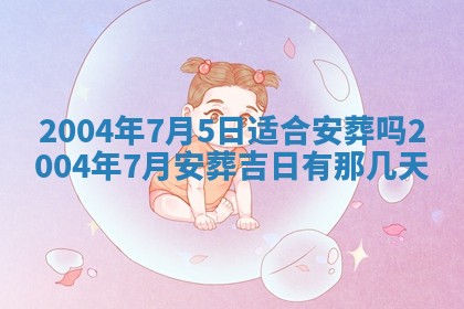 农历2025年五月廿二黄历商业启动适合吗,这天开业合适吗