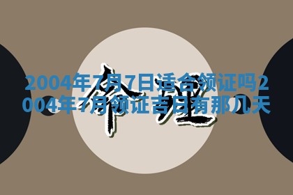 2026年公历3月结婚择吉