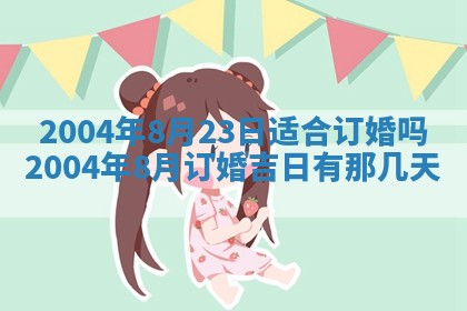 2026年公历3月领取结婚证黄历择吉