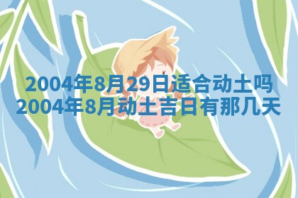 2026年公历3月领取结婚证黄历择吉