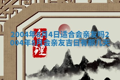 2026年公历3月结婚择吉
