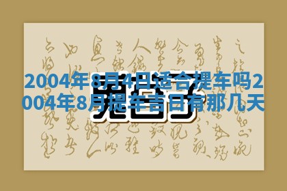 2026年公历3月领取结婚证黄历择吉