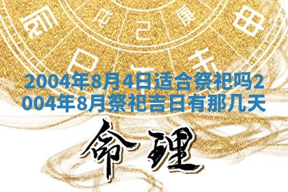 2026年3月份房屋装饰的最佳日期：黄历装修查询