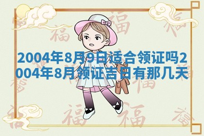2026年公历3月结婚择吉