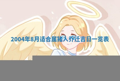 2026年公历3月领取结婚证黄历择吉