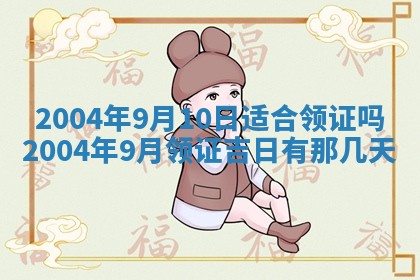 2026年公历3月领取结婚证黄历择吉