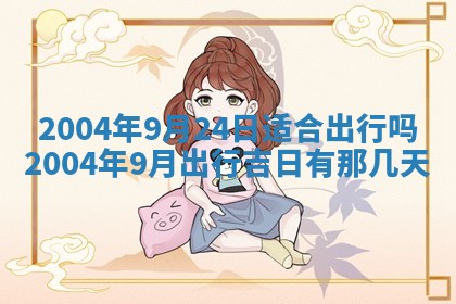 今天是否适宜移徙,2025年7月1日黄历宜忌分析