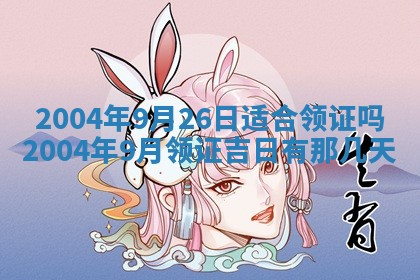 2026年公历3月领取结婚证黄历择吉