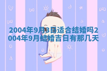 2026年公历3月领取结婚证黄历择吉