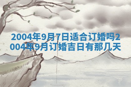 2026年公历3月领取结婚证黄历择吉