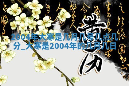 2026年3月房屋装修吉时查询：哪些日子适合装修