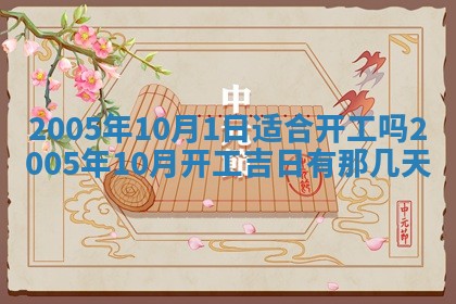 农历2025年六月十五黄历嫁娶适宜吗,这天嫁娶合适吗