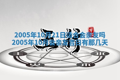 2025年6月27日老黄历适合迎亲吗