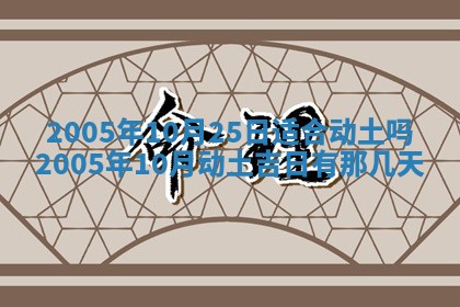 2026年3月房屋装修吉时查询：哪些日子适合装修