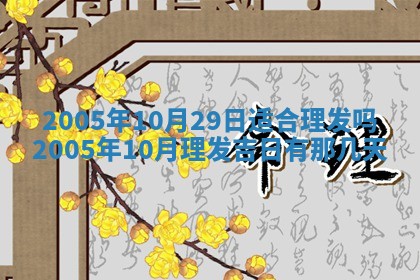 2026年3月份迎亲择吉:哪几天适合结婚