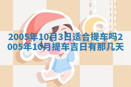 2026年3月份迎亲择吉:哪几天适合结婚